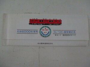 F・鉄道切符・名鉄6000形車両ブルーリボン賞受賞記念・Bセット