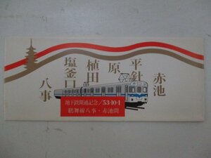 19・鉄道切符・鶴舞線「八事－赤池間」地下鉄開通記念