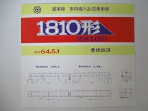 J・鉄道切符・渥美線車両導入記念乗車券