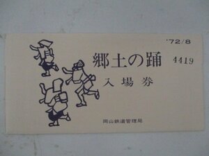 23・鉄道切符・郷土の踊入場券