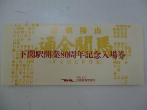 19・鉄道切符・下関駅開業80周年記念入場券