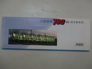 A・鉄道切符・小田急在籍車両700両記念乗車券