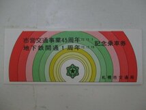 20・鉄道切符・市営交通事業45周年、地下鉄開通1周年記念乗車券・札幌市交通局_画像1