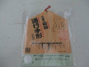 鉄道関連グッズA・初詣乗車券・平安神宮