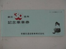 24・鉄道切符・常磐交通自動車株式会社創立30周年記念乗車券・Aバスの歴史シリーズ_画像1