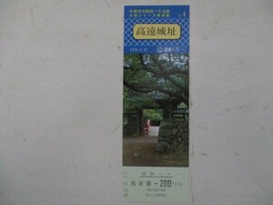 15・国鉄バス切符・中部地方国鉄バス沿線お城シリーズ乗車券No.4・高遠城址