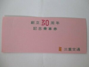 29・鉄道切符・三重交通創立30周年記念乗車券