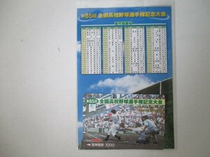 鉄道関連グッズC・使用済み・第85回全国高校野球選手権大会・ラクヤンカード