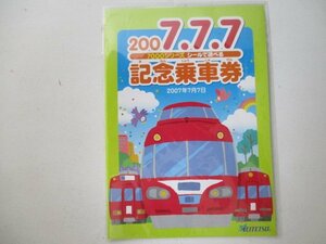 鉄道関連グッズC・2007.7.7・7000シリーズシールで遊べる記念乗車券