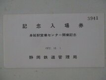24・鉄道切符・身延駅営業センター開業記念入場券_画像1