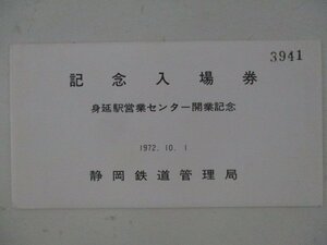 24・鉄道切符・身延駅営業センター開業記念入場券