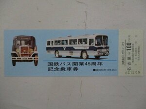 16・国鉄バス切符・国鉄バス開業45周年記念乗車券