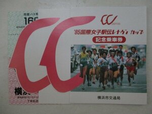 A・鉄道切符・'85国際女子駅伝レナウンカップ記念乗車券