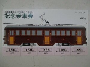 18・鉄道切符・路面電車サミット'99inとよはし記念乗車券