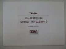C・鉄道切符・奈良線和歌山線電化開業1周年記念乗車券_画像1