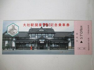 102・鉄道切符・大社駅開業70周年記念乗車券