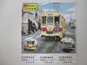 J・鉄道切符・単線自動化記念乗車券