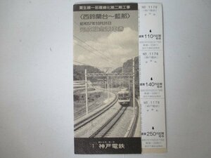 J・鉄道切符・「西鈴蘭台-藍那」完成記念乗車券