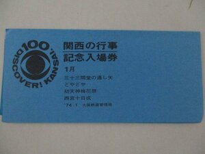 26・鉄道切符・関西の行事記念入場券・1月