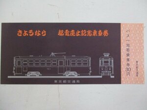 17・鉄道切符・さようなら都電廃止記念乗車券・7500型