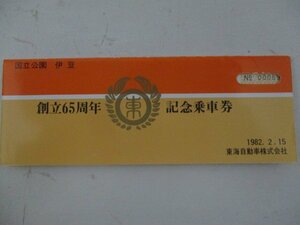 21・鉄道切符・東海道自動車創立65周年記念乗車券