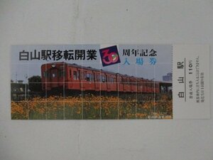 104・鉄道切符・白山駅移転開業30周年記念入場券