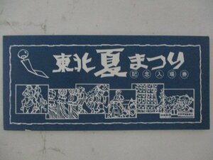 23・鉄道切符・東北夏まつり記念入場券