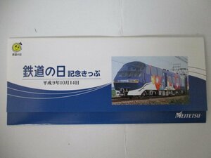 29・鉄道切符・鉄道の日記念きっぷ