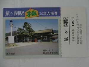 103・鉄道切符・鼠ヶ関駅子年記念入場券