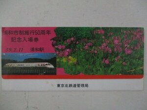 21・鉄道切符・浦和市制施行50周年記念入場券