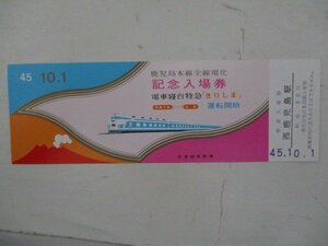 16・鉄道切符・鹿児島本線全線電化記念入場券