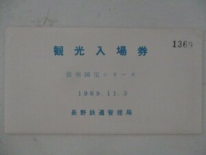 24・鉄道切符・観光入場券・信州国宝シリーズ