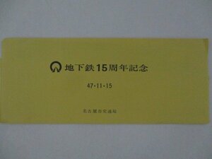 27・鉄道切符・地下鉄15周年記念・名古屋市交通局