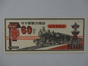 25・鉄道切符・琴平駅駅舎開設60周年記念乗車券