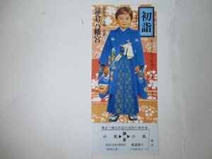 102・鉄道切符・S55年元旦初詣記念きっぷ・鎌倉八幡宮