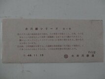 21・鉄道切符・井川線シリーズ6～10_画像1