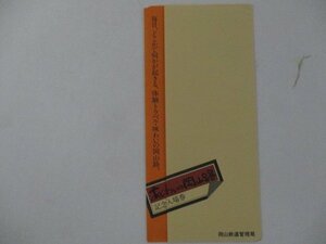 25・鉄道切符・あじわいの岡山路記念入場券