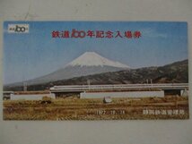 24・鉄道切符・鉄道100年記念入場券・静岡鉄道管理局_画像1