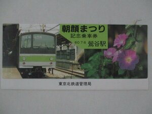 27・鉄道切符・朝顔まつり記念乗車券