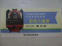 19・鉄道切符・日中国交正常化10周年記念入場券・横浜駅_画像1