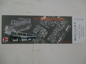 17・国鉄バス切符・吉川線開業30周年