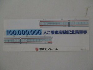 26・鉄道切符・100,000,000人ご乗車突破記念乗車券