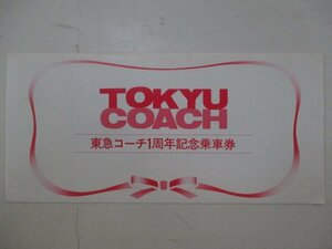 19・鉄道切符・東急コーチ1周年記念乗車券