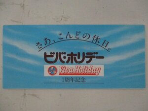 23・鉄道切符・ビバホリデー1周年記念（見本）