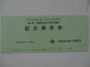 26・鉄道切符・千代田線「綾瀬－北千住間」開通「霞ヶ関－常磐線我孫子間」直通運転記念乗車券（見本）