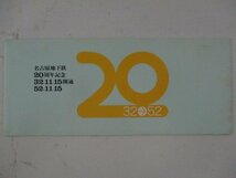 24・鉄道切符・名古屋地下鉄20周年記念_画像1