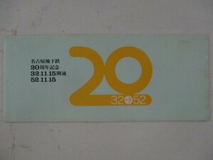24・鉄道切符・名古屋地下鉄20周年記念