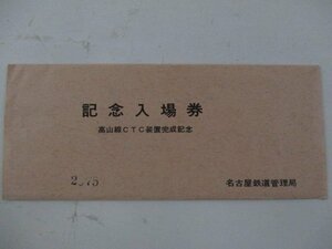 21・鉄道切符・高山線CTC装置完成記念入場券