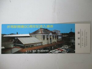 102・鉄道切符・折尾駅開業90周年記念入場券