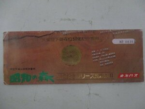 21・鉄道切符・昭和の森完成記念シリーズ乗車券2